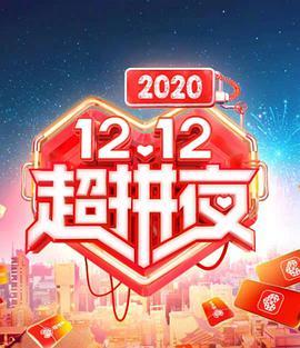2020湖南卫视1<span style='color:red'>2.1</span>2超拼夜
