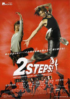 魅舞青春 2STEPS！