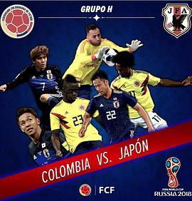 2018世界杯 <span style='color:red'>哥伦比亚</span>VS日本 Colombia vs Japan