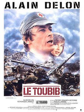 战地医生 Le toubib