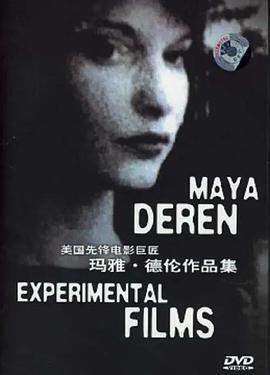 <span style='color:red'>美</span>国先锋电影巨匠玛雅·德伦作<span style='color:red'>品</span>集 Maya Deren Experimental Films