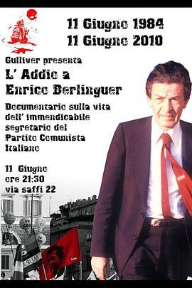 告别恩里科·贝林格 L'addio a Enrico Berlinguer