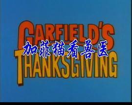 加菲猫看兽医 Garfield's Thanks<span style='color:red'>giving</span>