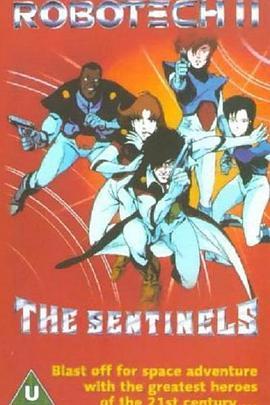 太空堡垒II：哨兵 Robotech II: The Sentinels