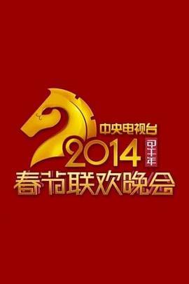 2014年中央电视台春节<span style='color:red'>联欢晚会</span>
