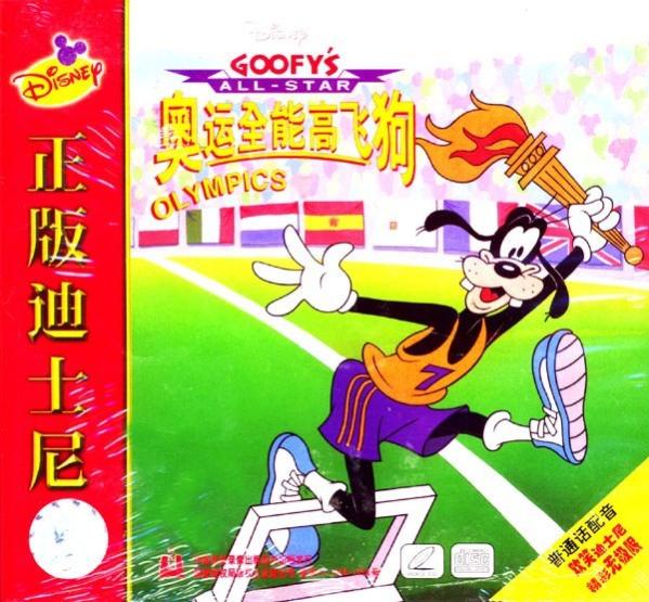 奥<span style='color:red'>运</span>全能高飞<span style='color:red'>狗</span> Goofy's All Star Olympics