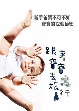 <span style='color:red'>宝</span><span style='color:red'>宝</span>的<span style='color:red'>奇</span>妙旅程 The Amazing Baby Experience