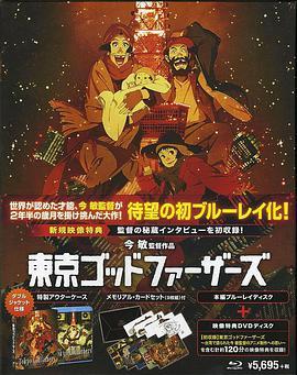意外游历——制作《东京教父》 U<span style='color:red'>nex</span>pected Tours: The Making of Tokyo Godfathers