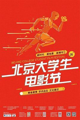 第26届北京大<span style='color:red'>学</span>生电影节颁奖典礼