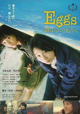 Eggs 選ばれたい私たち