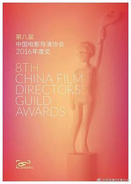 <span style='color:red'>第八届</span>中国电影导演协会年度盛典