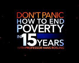 别恐慌：如何<span style='color:red'>15</span>年终结赤贫 Don't Panic: How To End Poverty In <span style='color:red'>15</span> Years