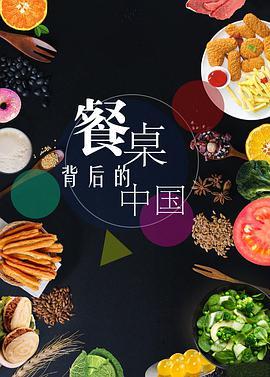 餐桌背后的中国