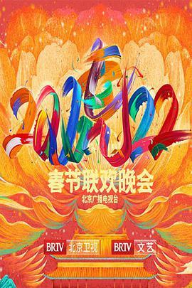 2022年北京卫视春节<span style='color:red'>联欢晚会</span>