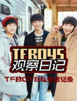 TFboys <span style='color:red'>观</span>察日记