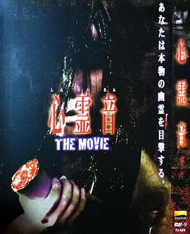 心灵<span style='color:red'>音</span> The Movie 心霊<span style='color:red'>音</span> THE MOVIE