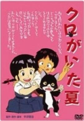 有小黑的夏天 クロがいた夏