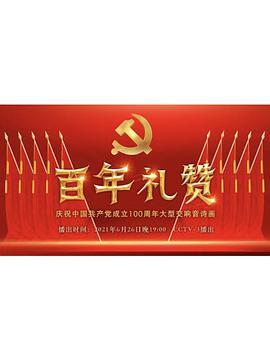 百年礼赞——庆祝中国共产党<span style='color:red'>成</span><span style='color:red'>立</span>100周年大型交响音诗画