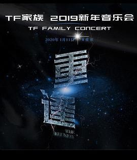 TF家族2019新年音乐会《重<span style='color:red'>逢</span>》