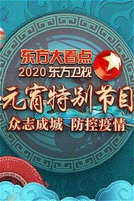 2020东方卫视<span style='color:red'>元</span><span style='color:red'>宵</span>晚会