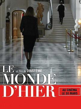 昨日世界 Le Monde d’hier