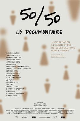 50/50：纪录片 50/50: le documentaire