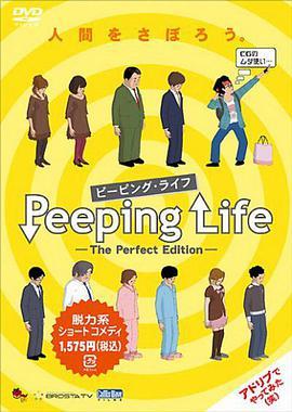 窥探人生 <span style='color:red'>Peeping</span> Life -The Perfect Edition-