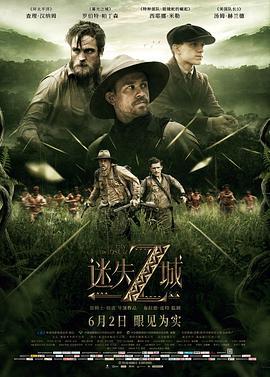 迷失Z城 The Lost City of Z