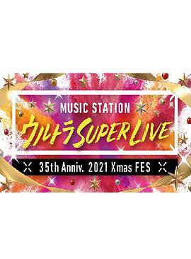 MUSIC STATION <span style='color:red'>ULTRA</span> SUPER LIVE 2021