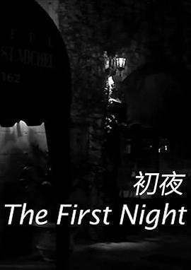 <span style='color:red'>初夜</span> The First Night