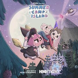 夏令营岛 第三季 Summer Camp Island Season 3