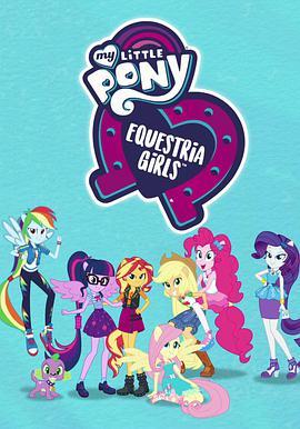 小马国女孩：在一起更好 第一季 My Little Pony: <span style='color:red'>Equestria</span> Girls - Better Together Season 1