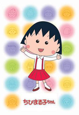 樱桃<span style='color:red'>小丸子</span>2 ちびまる子ちゃん2