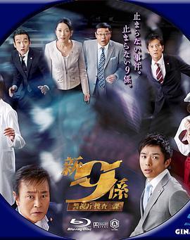 新警视厅搜查一课9系 第二季 新・警視庁捜査一課9係 season2（第5シリーズ）