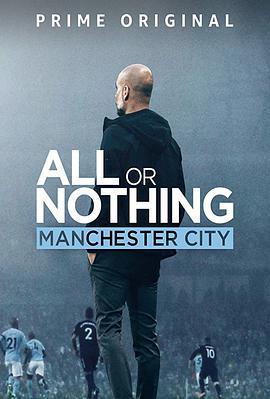 <span style='color:red'>孤注一掷</span>：曼彻斯特城 All or Nothing: Manchester City