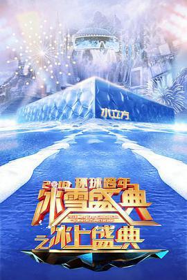 北京卫视2018环球跨年冰雪盛典