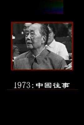 <span style='color:red'>1973：中国往事</span>