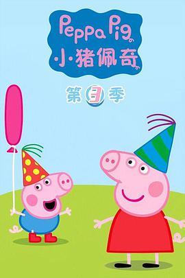 <span style='color:red'>小</span><span style='color:red'>猪</span><span style='color:red'>佩</span><span style='color:red'>奇</span> 第三季 Peppa Pig Season 3