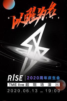 TME <span style='color:red'>live</span> <span style='color:red'>SUPER</span> R1SE 以曜为名 <span style='color:red'>2020</span> 周年庆生会