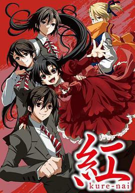 红 OVA 紅 Kurenai OVA