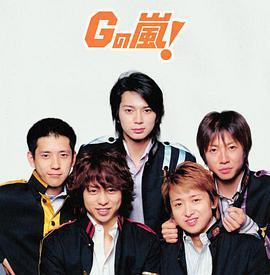 Gの嵐