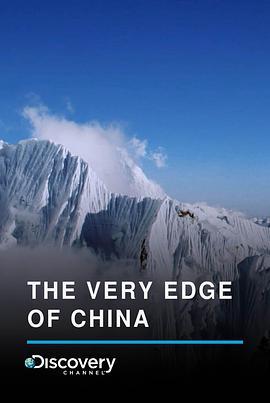 极境 第一季 The Very Edge of China Season 1