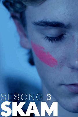 羞耻 第三季 Skam Sesong 3