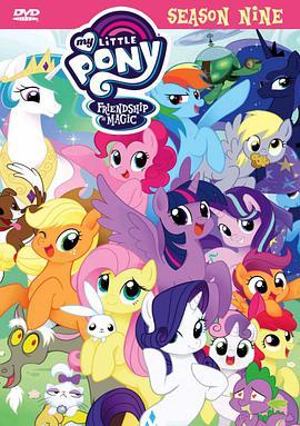 我的小马驹：友谊大魔法 第九季 My Little Pony: Friendship Is Magic Season 9