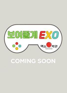 <span style='color:red'>给</span>你看EXO：EXO娱乐馆 보여줄게EXO