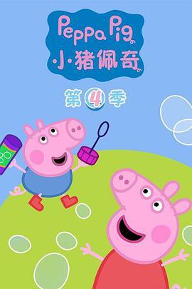 <span style='color:red'>小</span><span style='color:red'>猪</span><span style='color:red'>佩</span><span style='color:red'>奇</span> 第四季 Peppa Pig Season 4