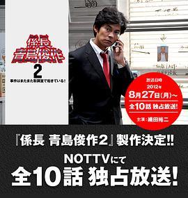 系长青岛俊作2 事件又在审讯室发生! 係長 青島俊作2 事件はまたまた取調室で起きている！