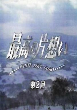 <span style='color:red'>最</span>棒的单恋 <span style='color:red'>最</span><span style='color:red'>高</span>の片想い WHITE LOVE STORY