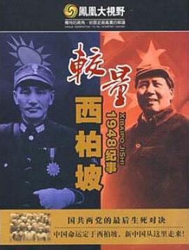 较量：西柏坡1948纪事 較量：西柏坡1948紀事