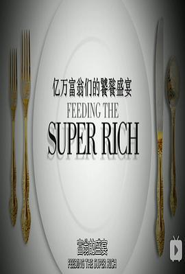 亿万富翁们的饕餮盛宴 第<span style='color:red'>一</span>季 Feeding The Super-Rich Season 1